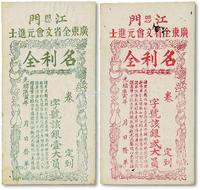 * 光绪庚寅年（1890年）江门（恩）广东全省文会元进士“名利全”银壹大员、贰大员共2枚不同