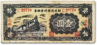 * 民国廿六年（1937年）财政局维持金融券壹圆