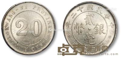 * 民国十二年广西省造贰毫银币一枚 --