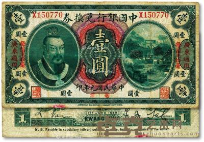 * 民国元年（1912年）中国银行兑换券黄帝像毫洋壹圆 --