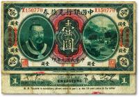 * 民国元年（1912年）中国银行兑换券黄帝像毫洋壹圆