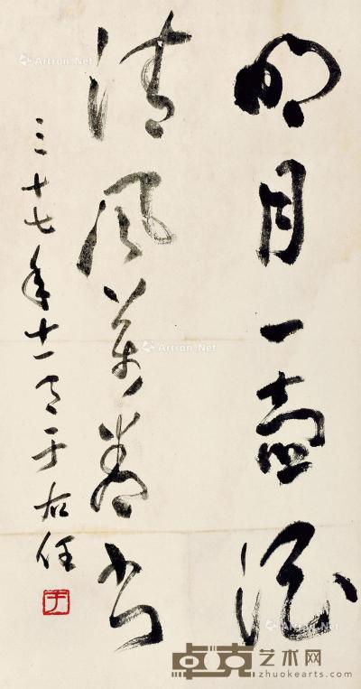  1948年作 书法 立轴 水墨纸本 66×35cm