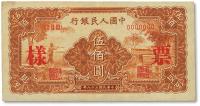  第一版人民币“农民小桥图”伍佰圆票样