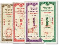  1961-62年中国人民银行西藏分行定活两便定额存单伍圆、拾圆、贰拾圆、伍拾圆共4枚