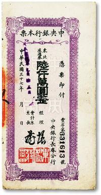 * 民国三十七年（1948年）中央银行本票（长春分行）东北流通券紫色陆仟万圆