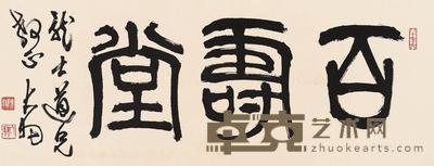 * 百寿堂 镜框 水墨纸本 33×88cm