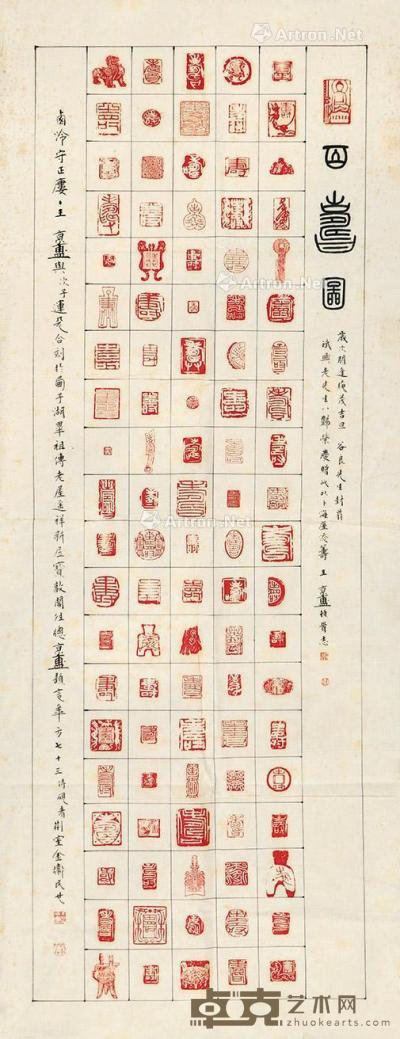 王京盙 篆刻“百寿图” 软片 纸本 118×45cm