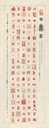  王京盙 篆刻“百寿图” 软片 纸本
