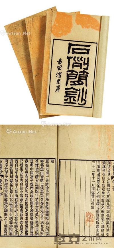  清光绪三十二年版（1906） 木刻本 《石例简钞》 一函四册 古籍 24×13cm