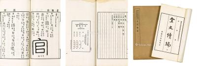  容庚著 民国二十四年（1935年）上海商务印书馆 《金文续编》 上下册