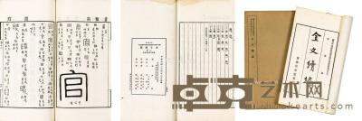  容庚著 民国二十四年（1935年）上海商务印书馆 《金文续编》 上下册 27×15cm