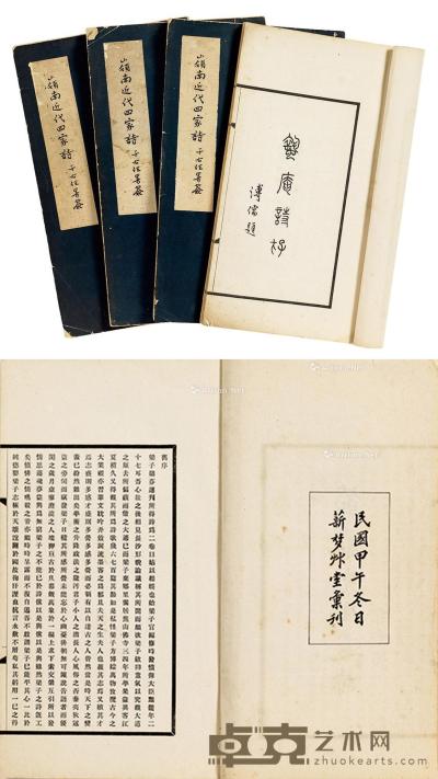  民国甲午版（1954） 《岭南四大家诗汇刊》 四册全 古籍 32×19cm