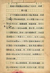  黄文宽《南越文帝陵墓的发现和广州历史地理》圆珠笔手稿（23页） 《南越文帝陵墓的发现和广州历史地理》圆珠笔手稿（34页） 镜心 水墨纸本