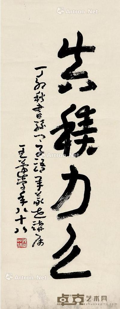 书法“真积力久” 立轴 纸本 92×36cm