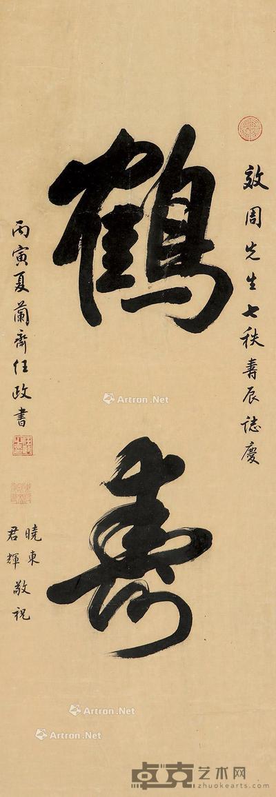  书法“鹤寿” 立轴 纸本 96×34cm