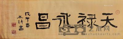  1918年作 天禄永昌 镜心 水墨绢本 42.5×130cm