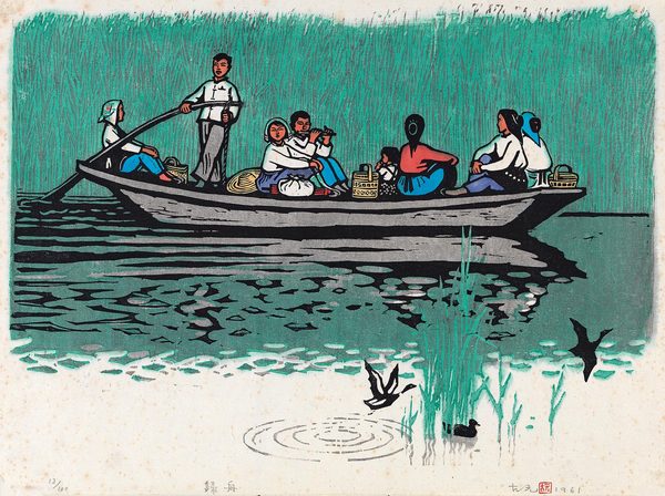  1961年作 归舟 镜心 木刻套色版画 设色纸本