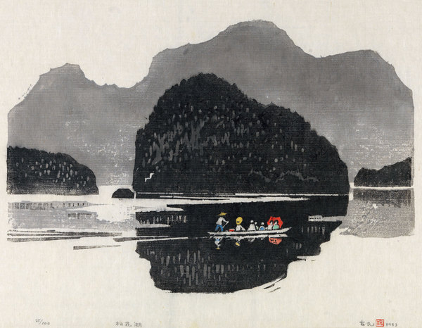  1983年作 松花湖 镜心 木刻套色版画 设色纸本
