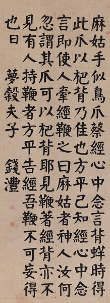  节临颜真卿《麻姑仙坛记》 立轴 水墨纸本