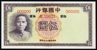 * 民国二十六年中国银行德纳罗版法币券伍圆正、反单面样票各一枚
