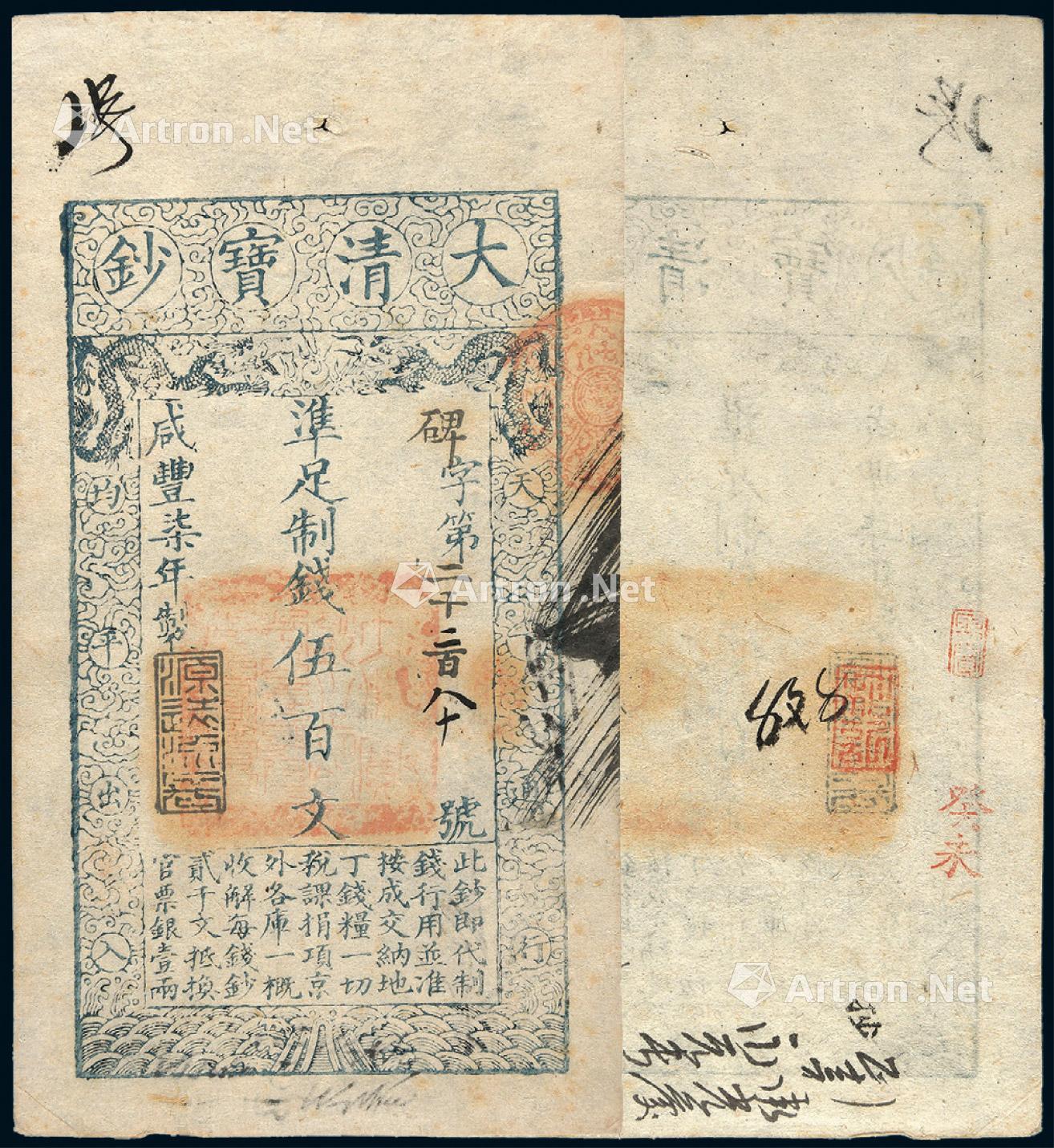 * 咸丰七年大清宝钞伍百文一枚 --