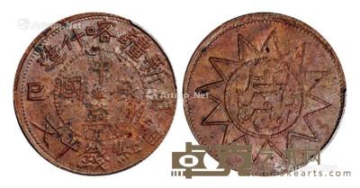 1929年己巳新疆喀什造中华民国当红钱十文铜币一枚 --