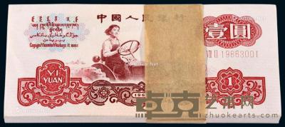  1960年第三版人民币壹圆一百枚连号 --