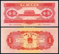  1953年第二版人民币红壹圆一枚