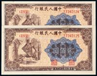 * 1949年第一版人民币贰佰圆“炼钢”二枚连号