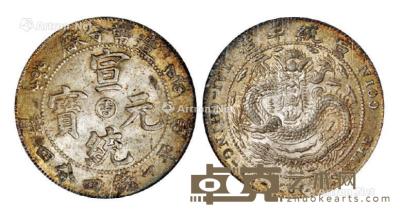  1909年造币分厂宣统元宝中心阳“吉”库平一钱四分四厘银币一枚 --