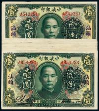  民国十二年中央银行美钞版通用货币券壹圆十二枚