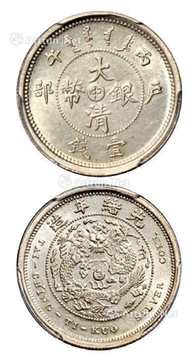  1906年丙午户部大清银币“中”字壹钱样币一枚