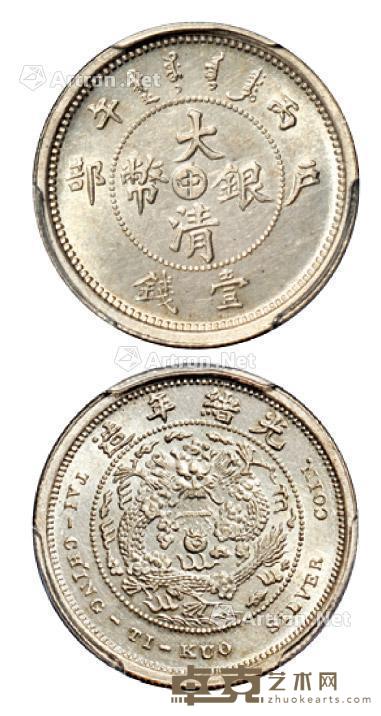  1906年丙午户部大清银币“中”字壹钱样币一枚 --