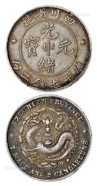 * 1901年四川省造光绪元宝库平七钱二分银币一枚