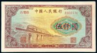  1953年第一版人民币伍仟圆“渭河桥”一枚