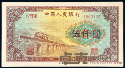  1953年第一版人民币伍仟圆“渭河桥”一枚 --