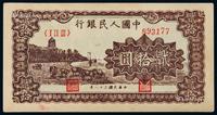 * 1949年第一版人民币贰拾圆“六和塔”紫面一枚