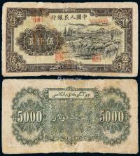 1951年第一版人民币伍仟圆“牧羊”一枚