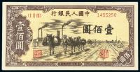 * 1949年第一版人民币壹佰圆“驮运”一枚