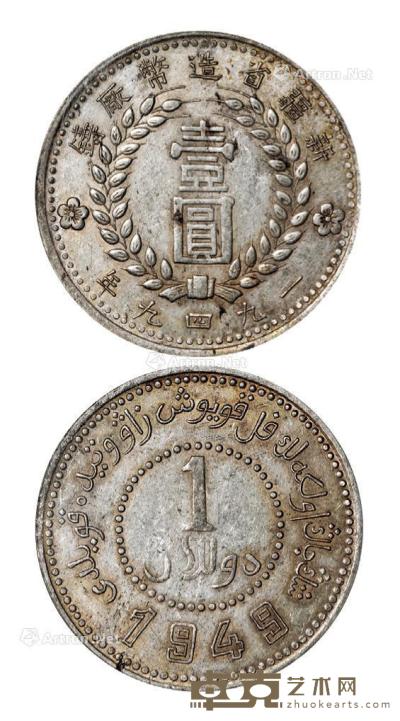  1949年新疆省造币厂铸壹圆银币一枚 --