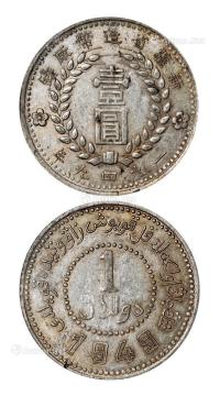  1949年新疆省造币厂铸壹圆银币一枚