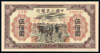 * 1949年第一版人民币伍佰圆“种地”正、反单面样票各一枚