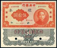  民国二十九年中央银行中华书局版法币券伍拾圆正、反单面样票各一枚