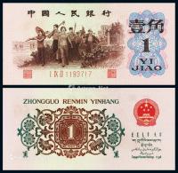  1962年第三版人民币“背绿”壹角一枚