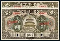  民国七年中国银行美钞版国币券上海壹圆样票二枚