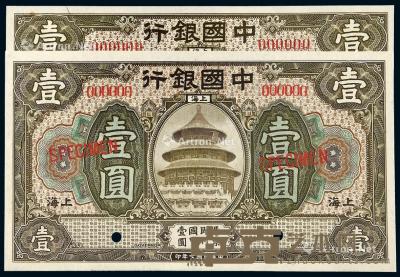  民国七年中国银行美钞版国币券上海壹圆样票二枚 --