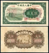 * 1950年第一版人民币伍万圆“收割机”正、反单面样票各一枚