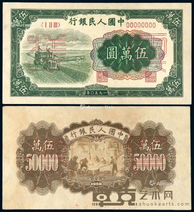 * 1950年第一版人民币伍万圆“收割机”正、反单面样票各一枚 --