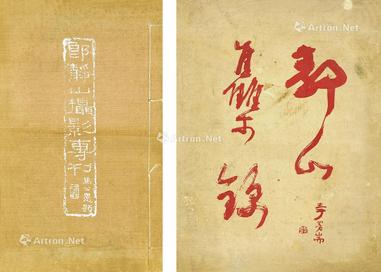  1939-1948年 《静山摄影专刊》/《静山集锦》 古籍善本