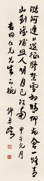  甲子（1924）年作 行书七言诗 镜心 纸本